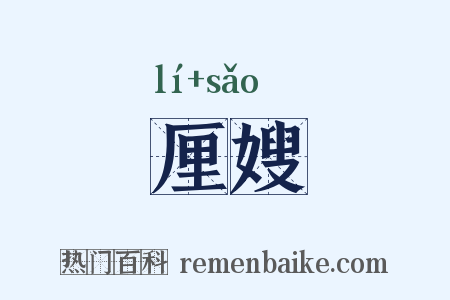 厘嫂是什么意思的图片